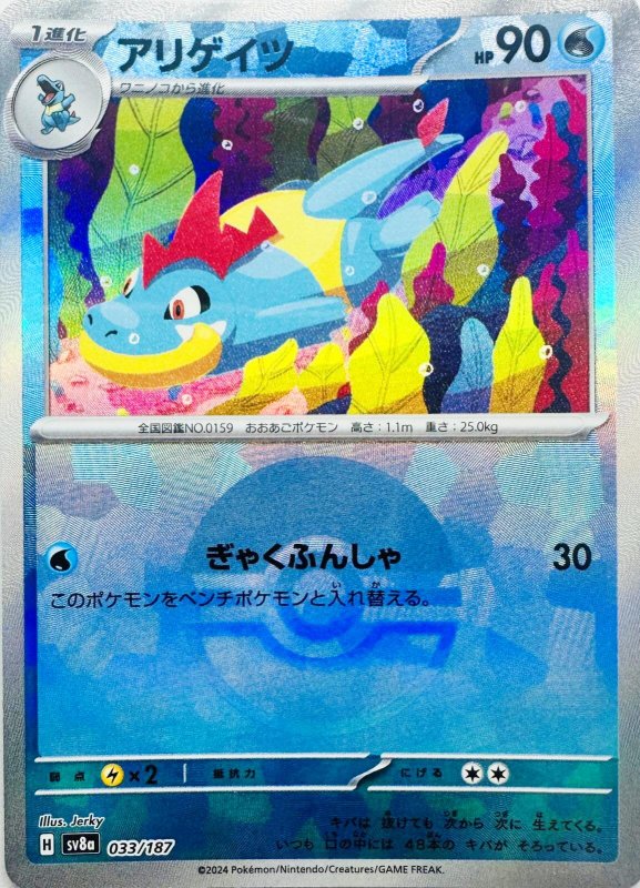 画像1: アリゲイツ(モンスターボールミラー){033/187} [SV8a] (1)