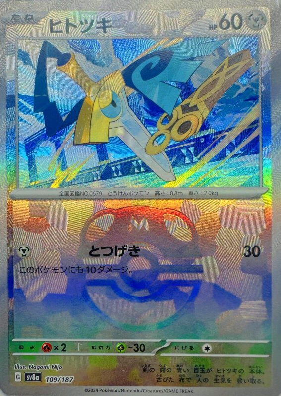 画像1: ヒトツキ(マスターボールミラー){109/187} [SV8a] (1)