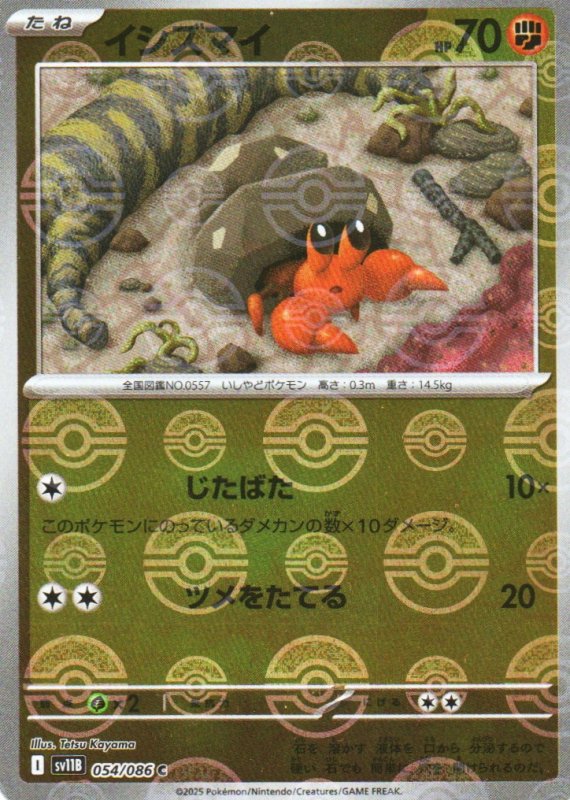 画像1: イシズマイ(モンスターボールミラー)【C】{054/086} [SV11B] (1)