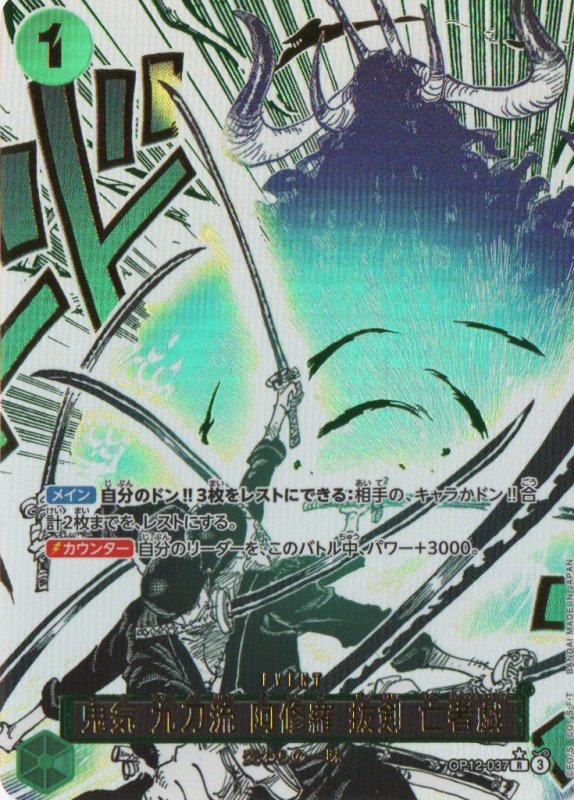 画像1: 鬼気 九刀流 阿修羅 抜剣 亡者戯(パラレル/漫画絵)【R/P】{OP12-037} (1)