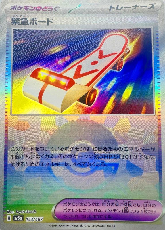 画像1: 緊急ボード(モンスターボールミラー){153/187} [SV8a] (1)