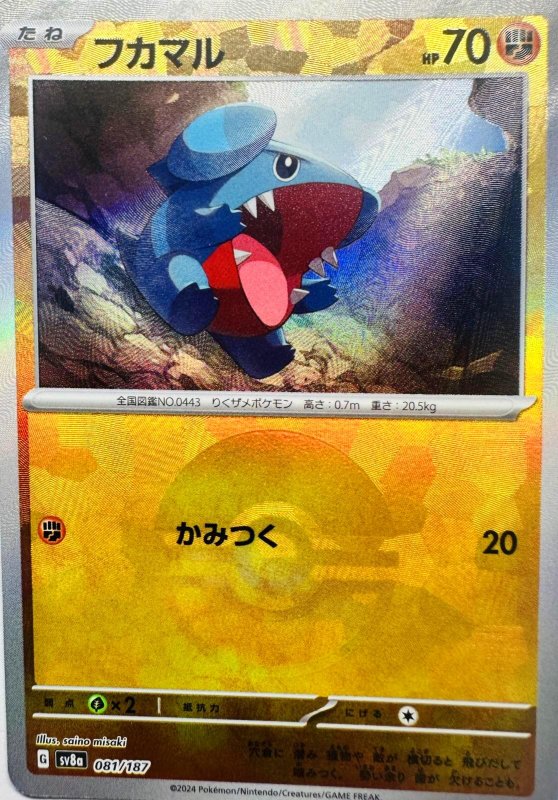 画像1: フカマル(モンスターボールミラー){081/187} [SV8a] (1)