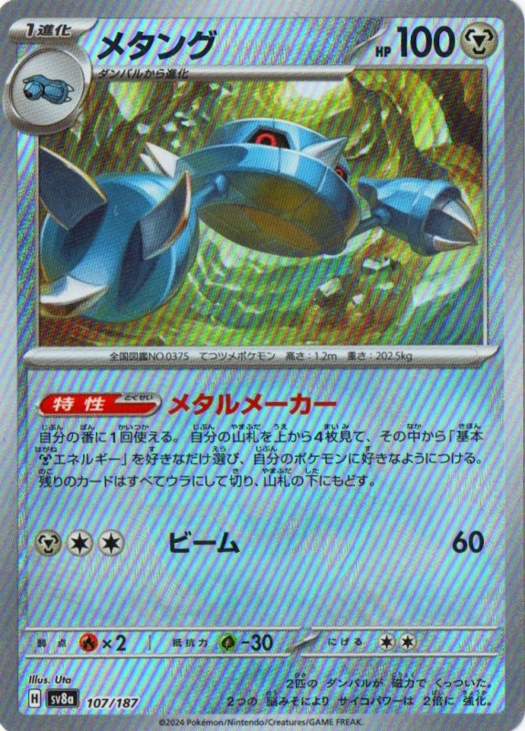 画像1: メタング(モンスターボールミラー){107/187} [SV8a] (1)