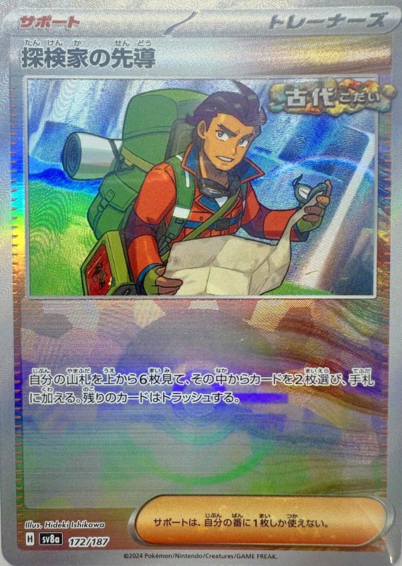画像1: 探検家の先導(モンスターボールミラー){172/187} [SV8a] (1)