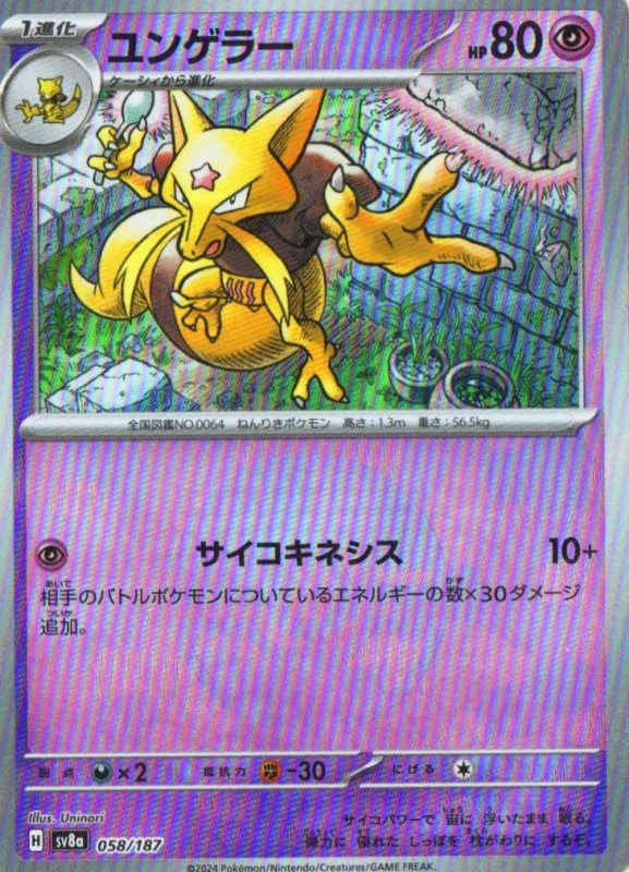 画像1: ユンゲラー(モンスターボールミラー){058/187} [SV8a] (1)