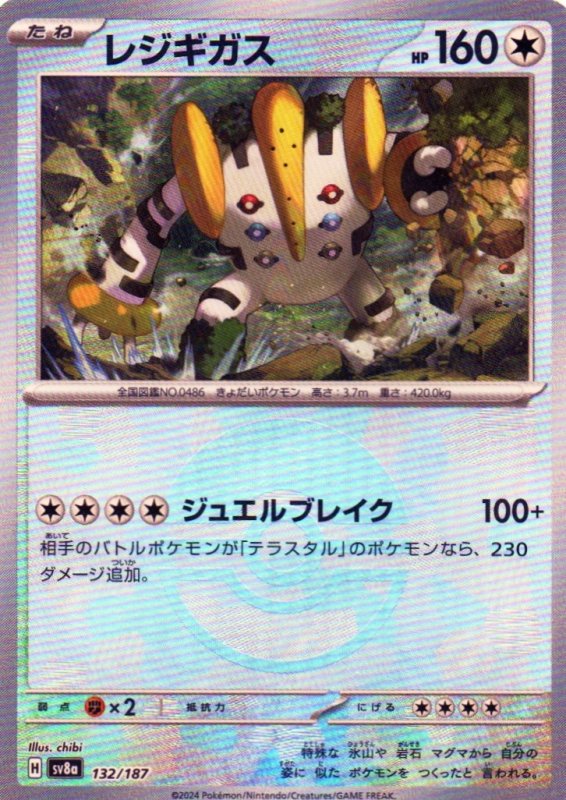 画像1: レジギガス(モンスターボールミラー){132/187} [SV8a] (1)