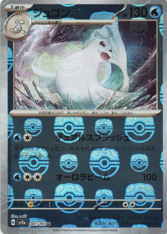 画像1: ジュゴン(マスターボールミラー)【U】{087/165} [SV2a] (1)