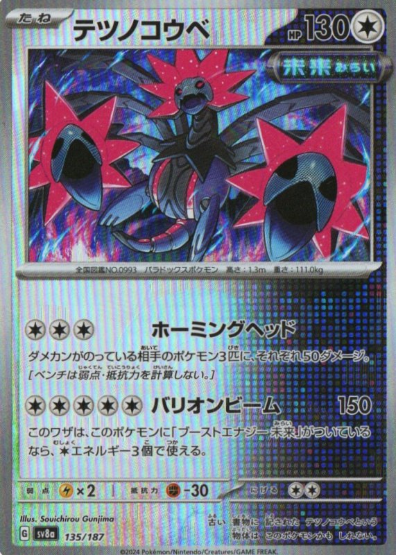 画像1: テツノコウベ(モンスターボールミラー){135/187} [SV8a] (1)