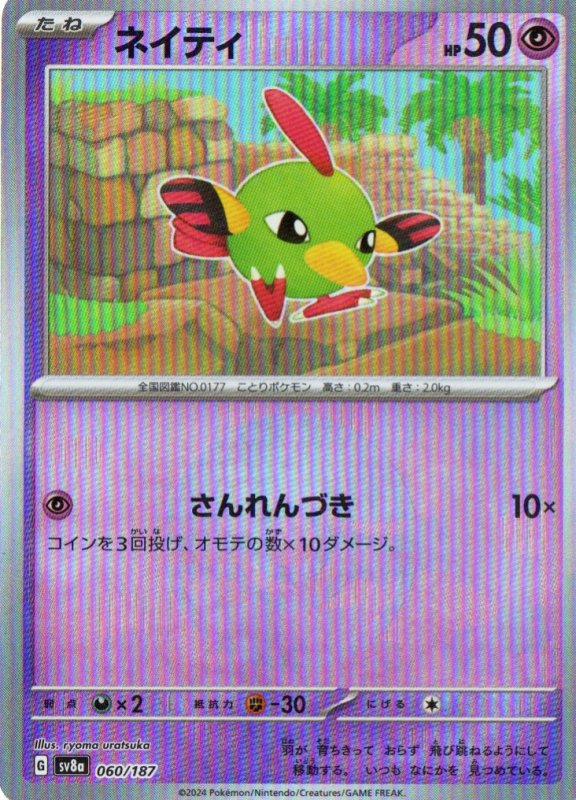 画像1: ネイティ(モンスターボールミラー){060/187} [SV8a] (1)