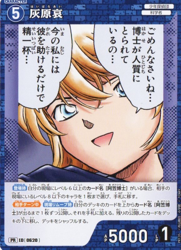 画像1: 灰原哀【PR】《青》｛PR135-0620} (1)