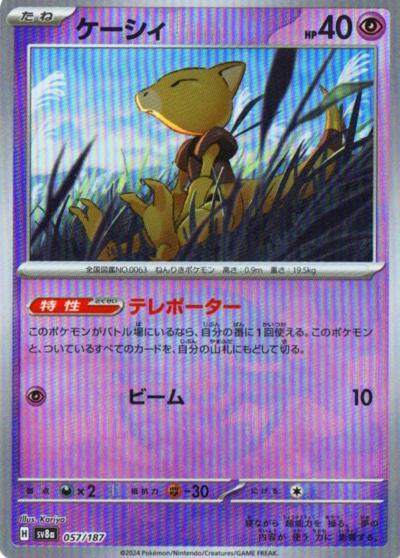 画像1: ケーシィ(モンスターボールミラー){057/187} [SV8a] (1)