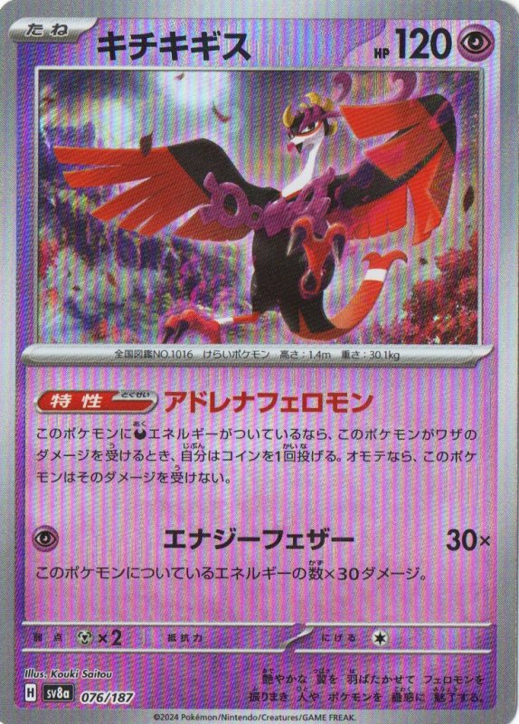 画像1: キチキギス(モンスターボールミラー){076/187} [SV8a] (1)