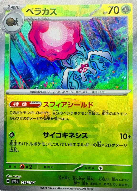 画像1: ベラカス(モンスターボールミラー){014/187} [SV8a] (1)