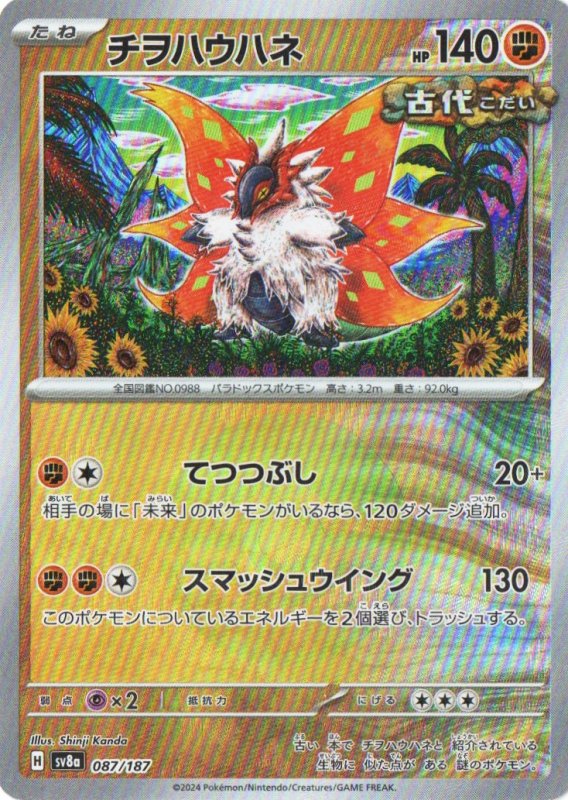 画像1: チヲハウハネ(モンスターボールミラー){087/187} [SV8a] (1)