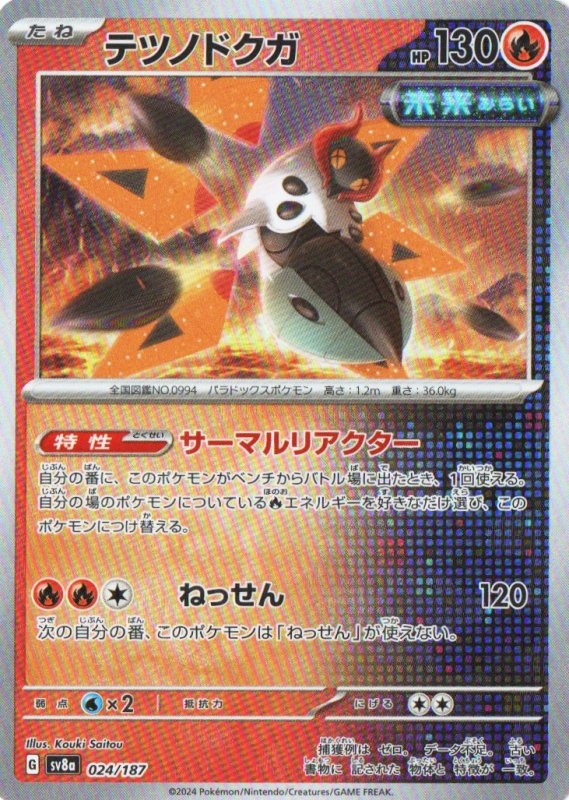 画像1: テツノドクガ(モンスターボールミラー){024/187} [SV8a] (1)