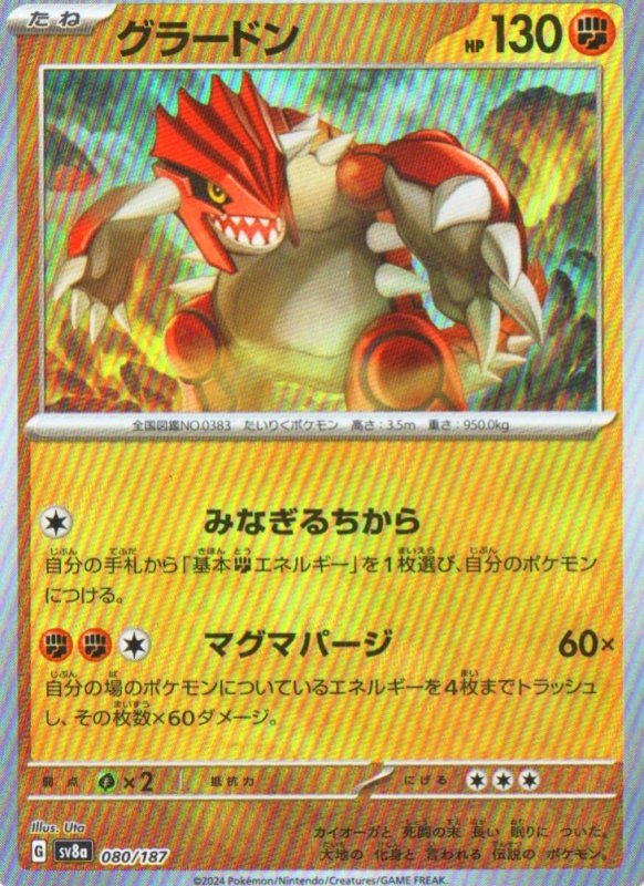 画像1: グラードン(モンスターボールミラー){080/187} [SV8a] (1)