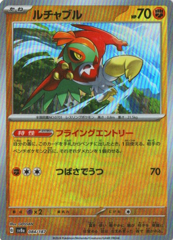 画像1: ルチャブル(モンスターボールミラー){084/187} [SV8a] (1)