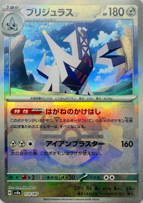 画像1: ブリジュラス(マスターボールミラー){113/187} [SV8a] (1)