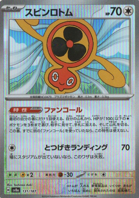 画像1: スピンロトム(モンスターボールミラー){131/187} [SV8a] (1)