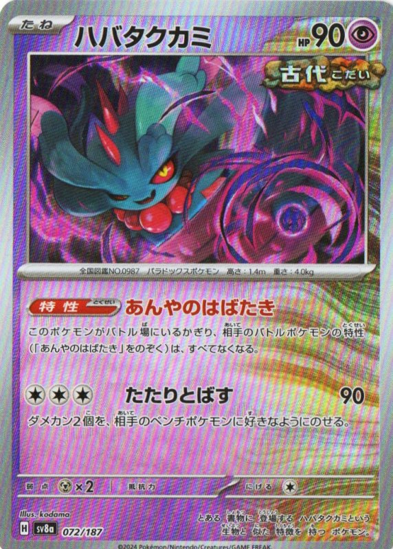 画像1: ハバタクカミ(モンスターボールミラー){072/187} [SV8a] (1)