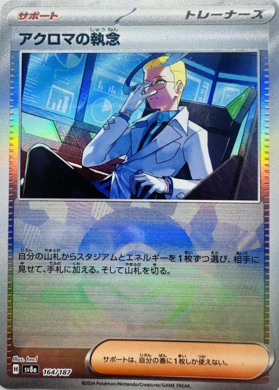 画像1: アクロマの執念(モンスターボールミラー){164/187} [SV8a] (1)