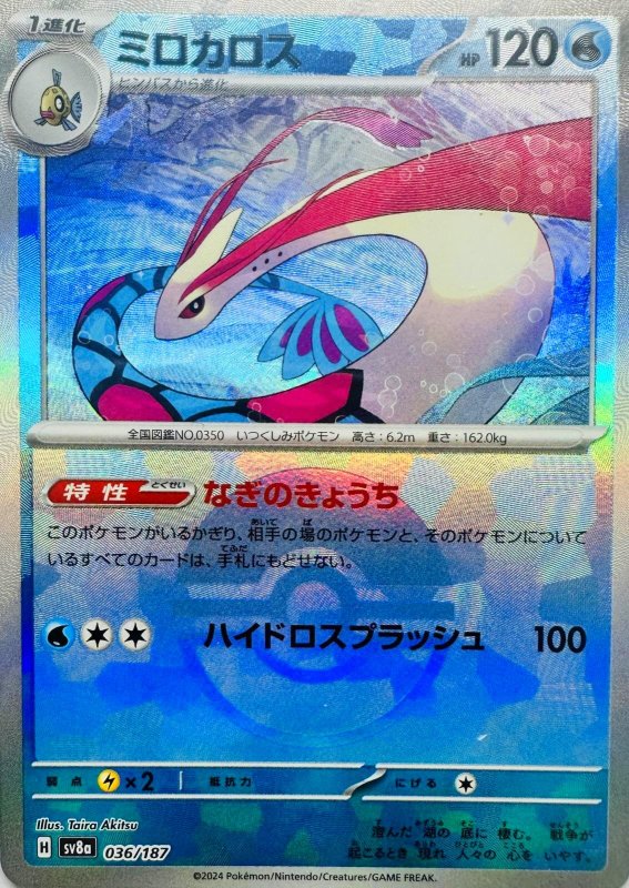 画像1: ミロカロス(モンスターボールミラー){036/187} [SV8a] (1)