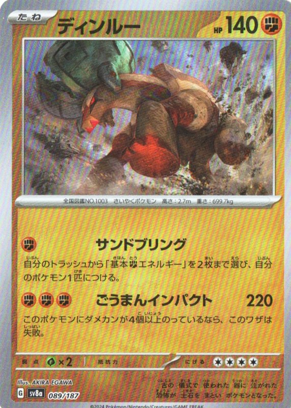 画像1: ディンルー(モンスターボールミラー){089/187} [SV8a] (1)