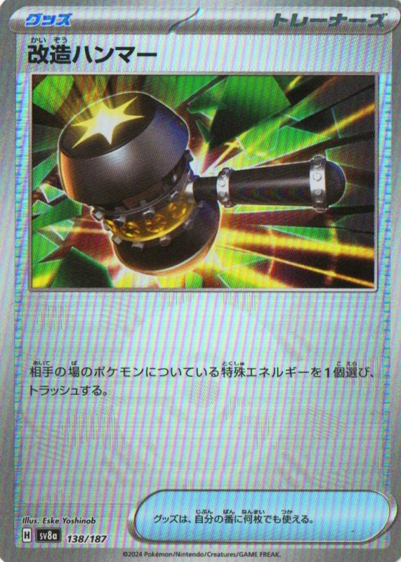 画像1: 改造ハンマー(モンスターボールミラー){138/187} [SV8a] (1)