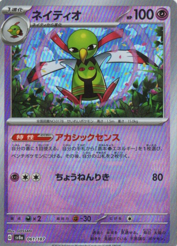 画像1: ネイティオ(マスターボールミラー){061/187} [SV8a] (1)