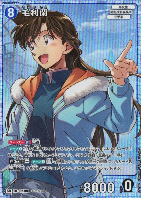 画像1: 毛利蘭【SR】《青》｛CT-P04-0409}  (1)