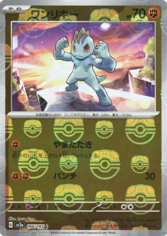 画像1: ワンリキー(マスターボールミラー)【C】{066/165} [SV2a] (1)