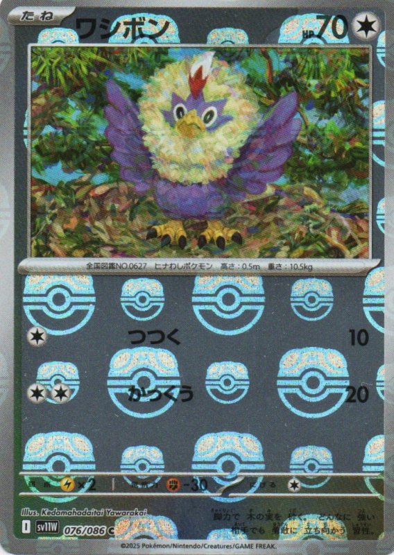 画像1: ワシボン(マスターボールミラー)【C】{076/086} [SV11W] (1)