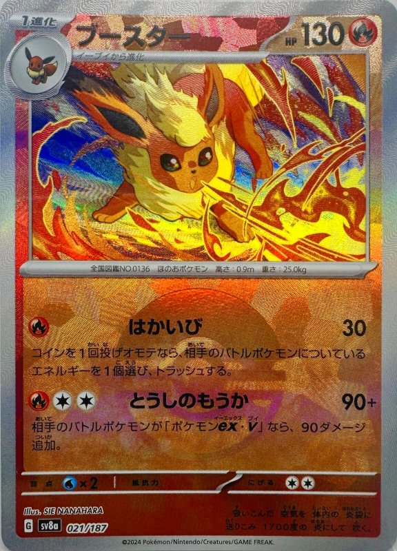 画像1: ブースター(モンスターボールミラー){021/187} [SV8a] (1)