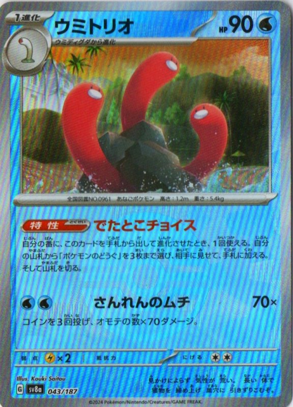 画像1: ウミトリオ(モンスターボールミラー){043/187} [SV8a] (1)