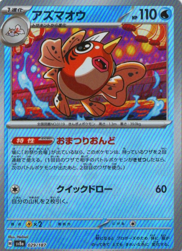 画像1: アズマオウ(モンスターボールミラー){029/187} [SV8a] (1)