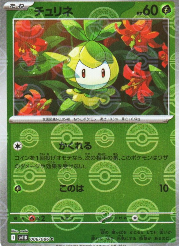 画像1: チュリネ(モンスターボールミラー)【C】{006/086} [SV11B] (1)