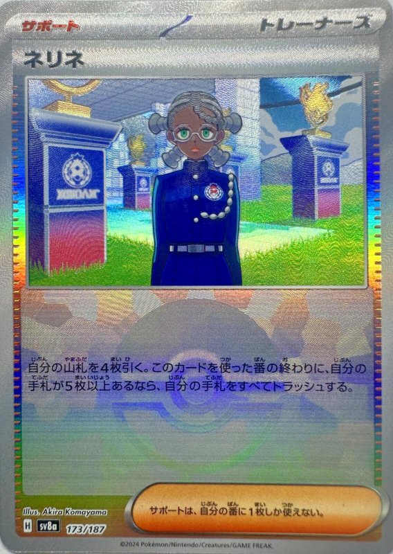画像1: ネリネ(モンスターボールミラー){173/187} [SV8a] (1)