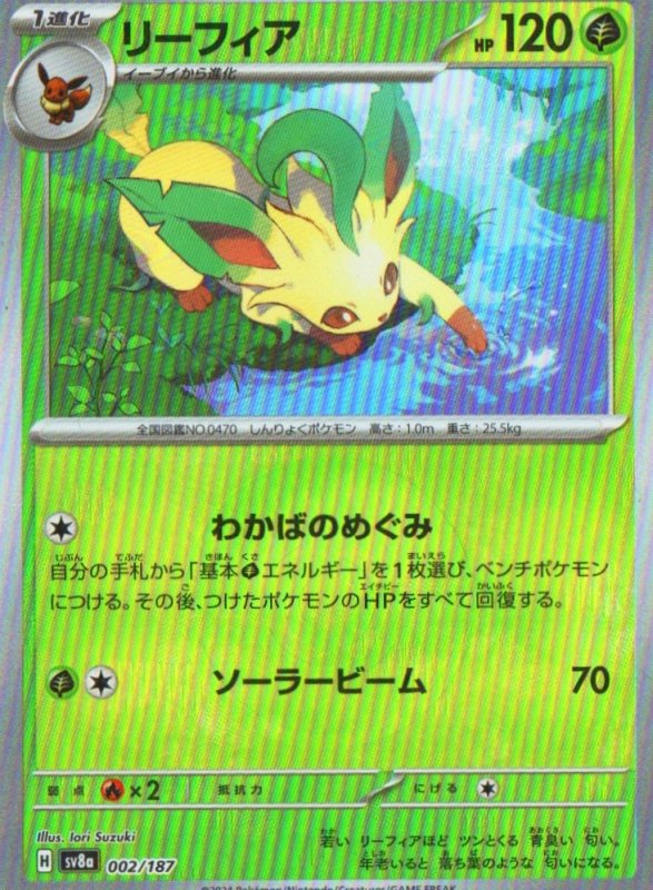 画像1: リーフィア(モンスターボールミラー){002/187} [SV8a] (1)