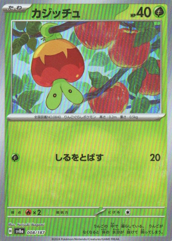 画像1: カジッチュ(モンスターボールミラー){008/187} [SV8a] (1)