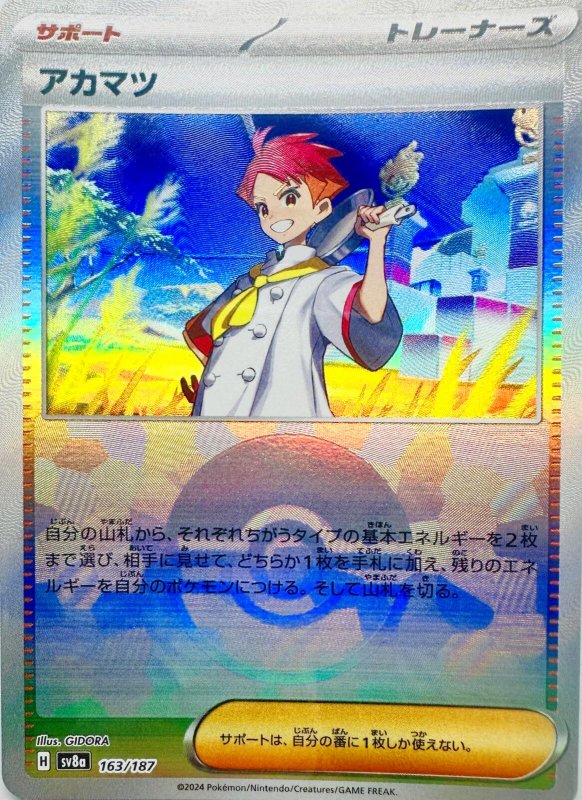 画像1: アカマツ(モンスターボールミラー){163/187} [SV8a] (1)