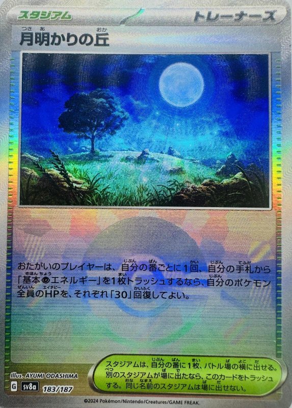 画像1: 〔状態B〕月明かりの丘(モンスターボールミラー){183/187} [SV8a] (1)