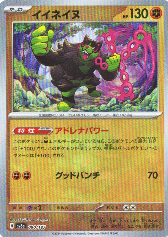 画像1: イイネイヌ(モンスターボールミラー){090/187} [SV8a] (1)