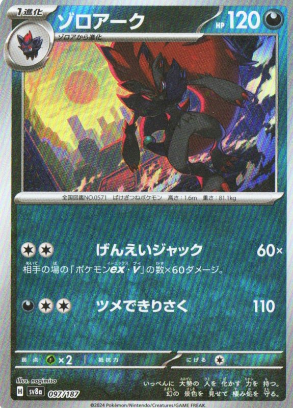 画像1: ゾロアーク(モンスターボールミラー){097/187} [SV8a] (1)