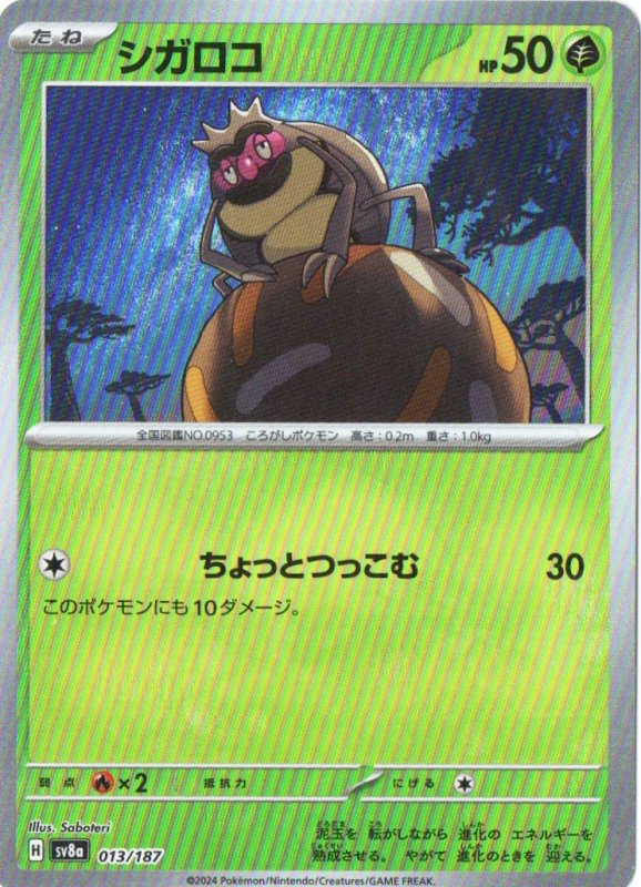 画像1: シガロコ(モンスターボールミラー){013/187} [SV8a] (1)