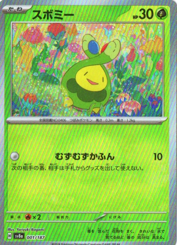 画像1: スボミー(モンスターボールミラー){001/187} [SV8a] (1)