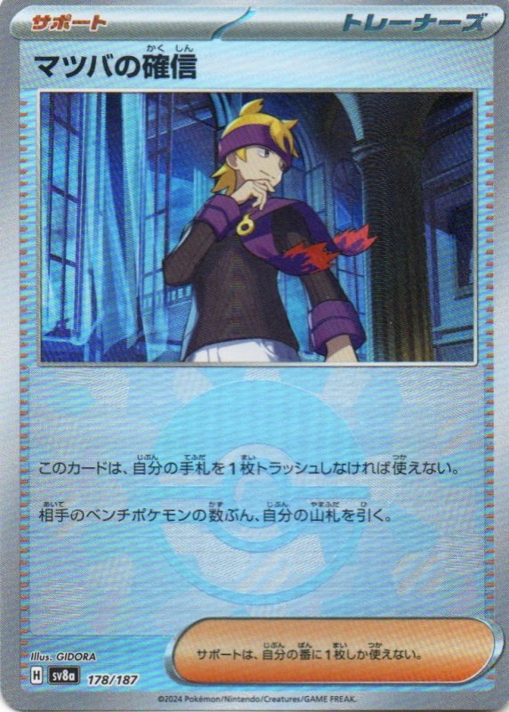 画像1: マツバの確信(モンスターボールミラー){178/187} [SV8a] (1)