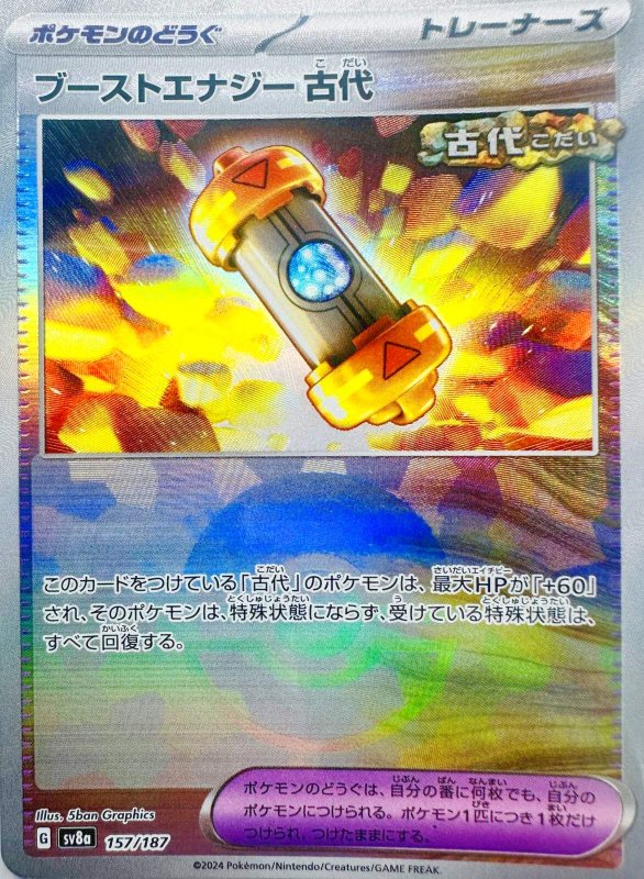 画像1: ブーストエナジー古代(モンスターボールミラー){157/187} [SV8a] (1)