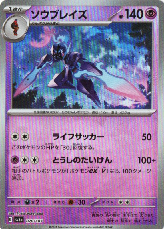 画像1: ソウブレイズ(モンスターボールミラー){070/187} [SV8a] (1)