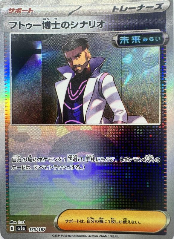 画像1: フトゥー博士のシナリオ(モンスターボールミラー){175/187} [SV8a] (1)