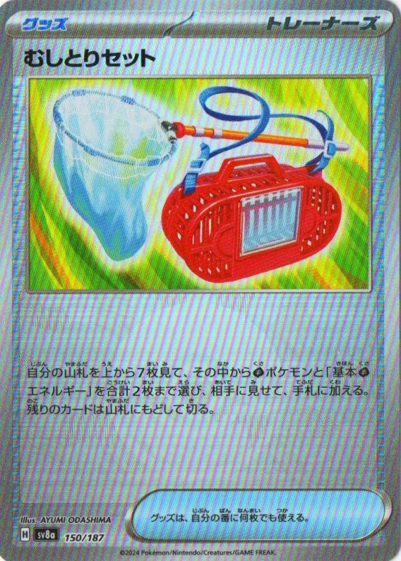 画像1: むしとりセット(モンスターボールミラー){150/187} [SV8a] (1)